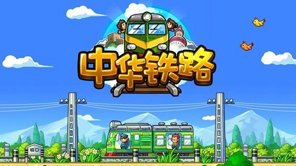 中华铁路图1