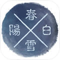 阳春白雪游戏安卓版 v1.0