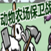 动物农场保卫战中文版 v1.0