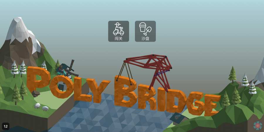 桥梁构造者2桥梁专家图1
