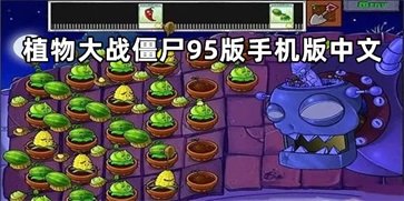 植物大战僵尸95版手机版中文