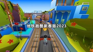 地铁跑酷新春版2023