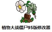 植物大战僵尸95版端游修改器 v1.8.7
