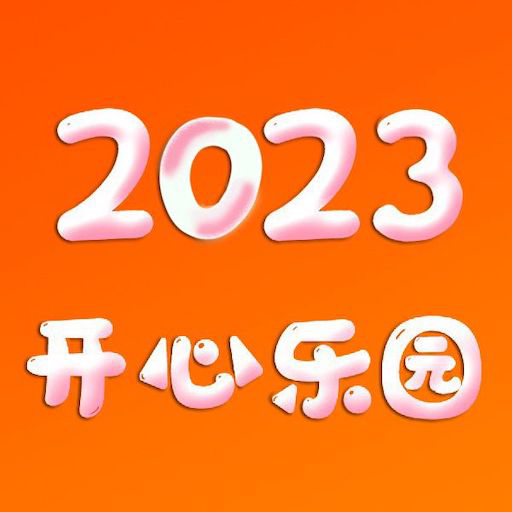 开心乐园2023app