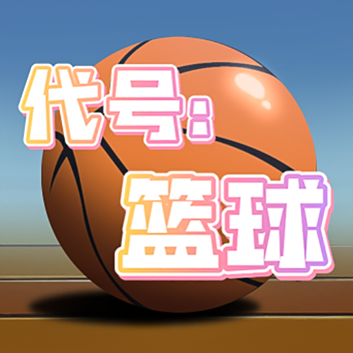 代号篮球3v3官网版