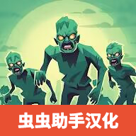 怪物幸存者汉化版下载-怪物幸存者汉化版手游下载v1.0