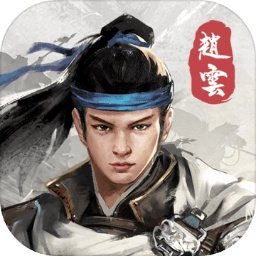 赵云传重制版手机版-赵云传重制版手机版游戏v1.0