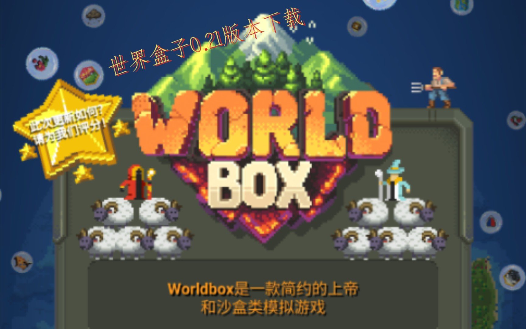 世界盒子0.21.1版本