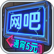 网吧模拟器正版下载中文版-网吧模拟器正版手机版下载v1.3.7
