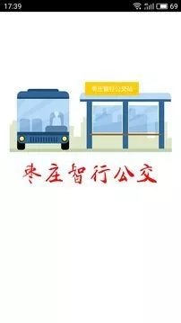 枣庄智行公交图1