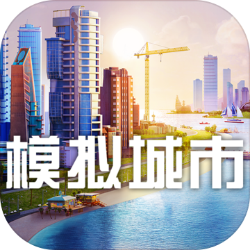 模拟城市5中文版免费版下载-模拟城市5中文版免费版下载安装