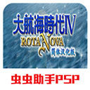 大航海4威力加强版中文版下载-大航海4威力加强版中文版手游v2021.05下载