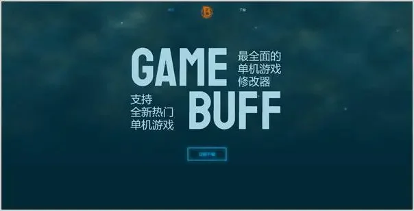 gamebuff修改器