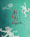 轩辕剑5中文版免cd补丁