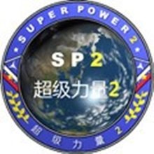 超级力量2mod整合版中文版 v1.0