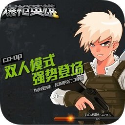 爆枪英雄最新版本下载-爆枪英雄最新版本手机版v1.23下载