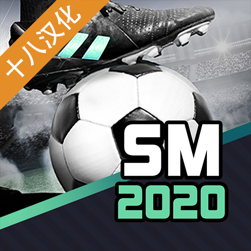 足球经理2020汉化破解版 v1.1.5