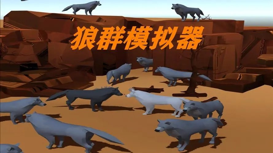 狼群模拟器中文版