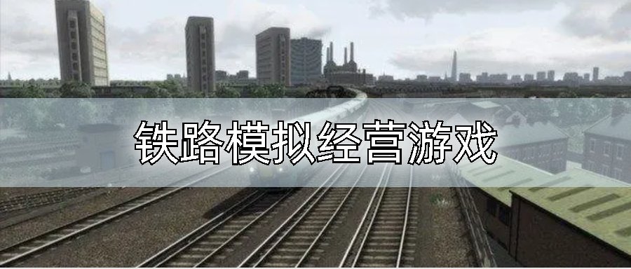 铁路模拟经营游戏