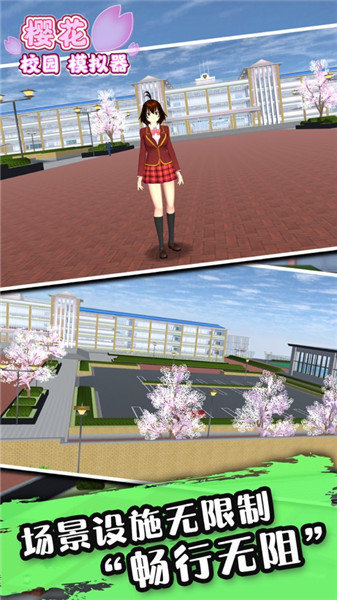 校园樱花模拟器升级版图1