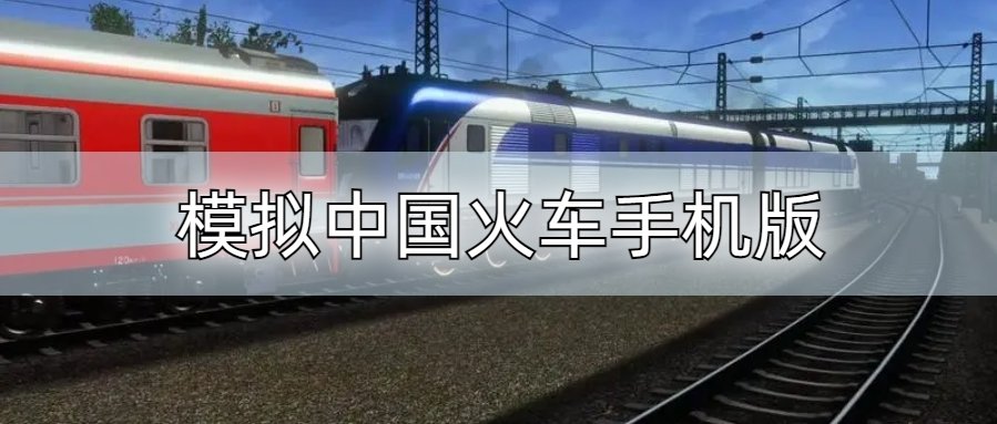 模拟中国火车手机版