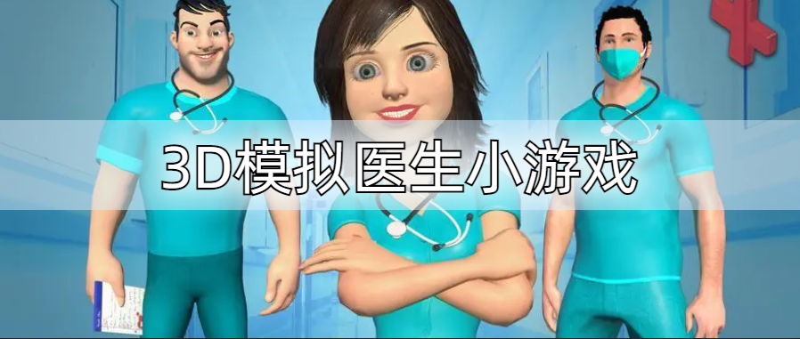 3D模拟医生小游戏