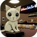 属于猫的酒吧手游下载-属于猫的酒吧正式版v2.1下载