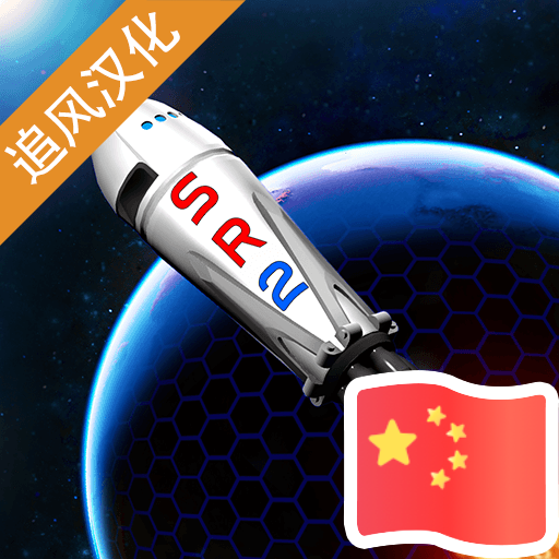 简单火箭2中文版下载-简单火箭2中文版正式版v0.9.404下载