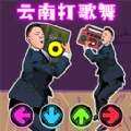 打歌舞挑战手游下载-打歌舞挑战最新版v1.0下载